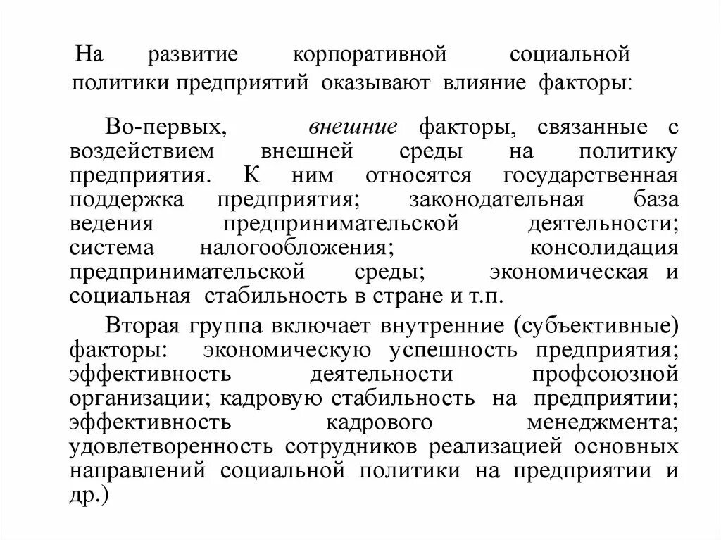 Социальная политика предприятия примеры Влияние политики на предприятии
