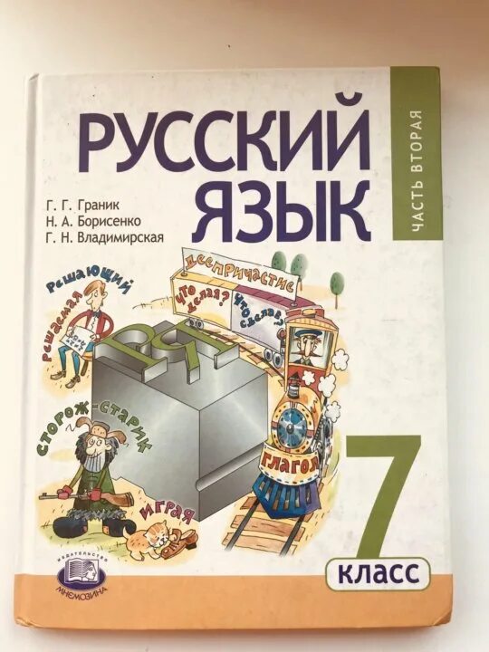 Граник русский язык. Учебник по русскому языку 5 класс граник борисенко. Граник русский язык 3 класс. Граник русский язык 7 класс. Граник русский язык 8 класс.