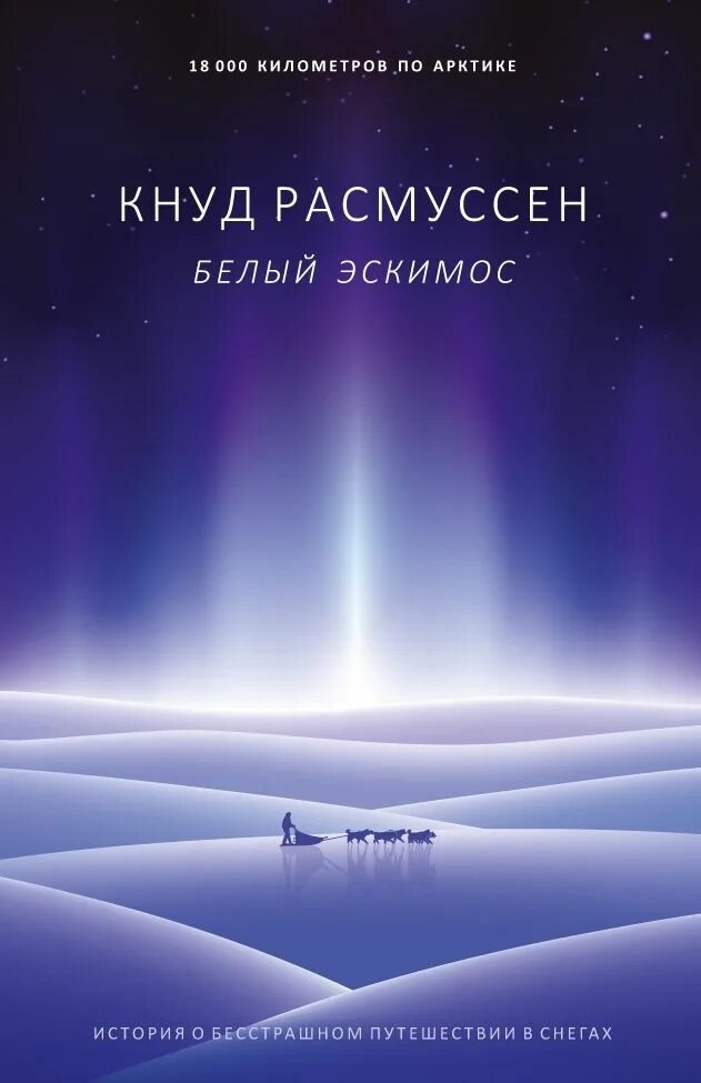 Аудиокнига аляски. Расмуссен Кнуд "белый Эскимос". Книги эскимосов. Белые Эскимосы. Великий санный путь Расмуссен.