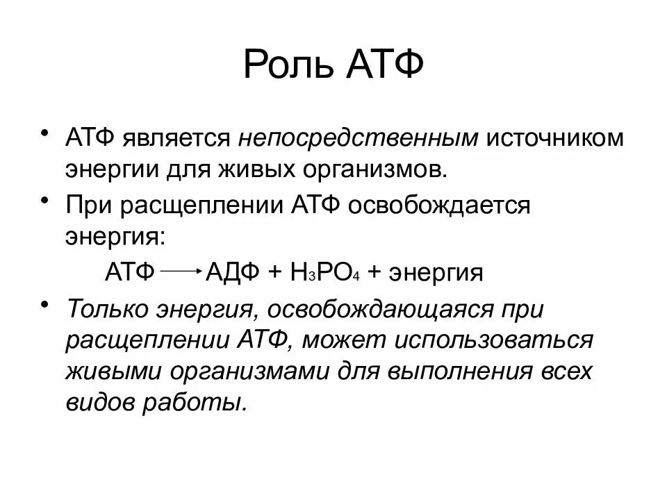 АТФ структура и функции. АТФ строение и функции.