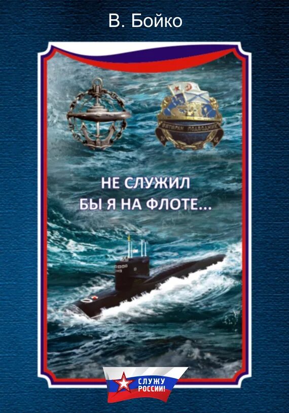 Рассказы о русском флоте книга. Господа офицеры и братцы матросы. Книги о флоте. Книга вмф. Книги.