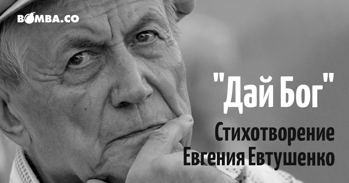 Слушать стихотворение евтушенко. Дай Бог Евтушенко стихи. Стихотворение Евтушенко дай Бог.