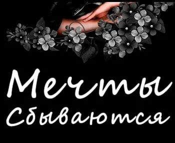 Мечты сбываются слушать