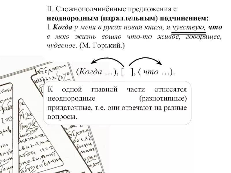 Предложение с параллельным неоднородным подчинением. СПП С неоднородным подчинением. Сложноподчиненное предложение с неоднородным подчинением. Предложения с неоднородным параллельным подчинением придаточных.