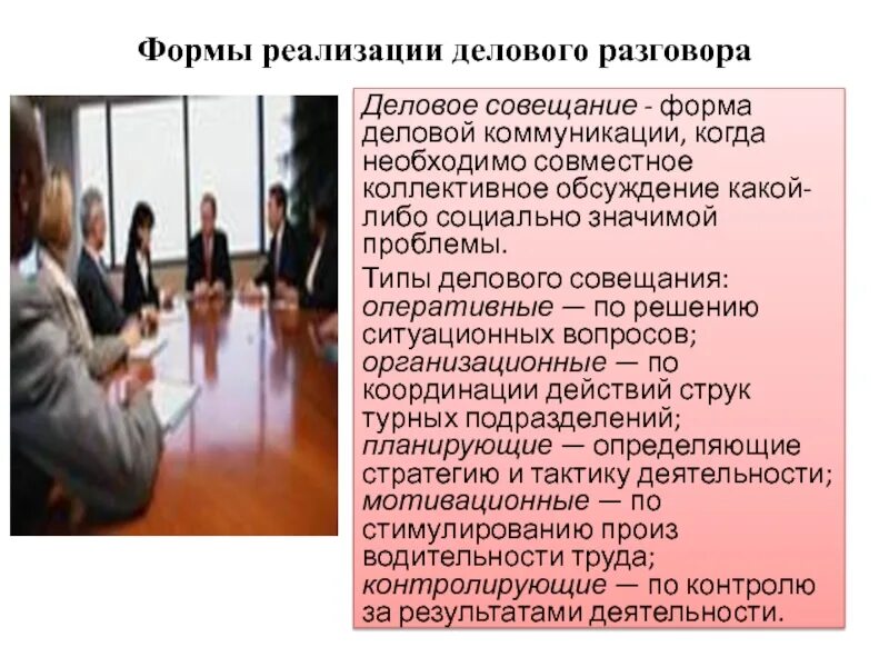 Способ открытого коллективного обсуждения проблем. Условия деловой коммуникации. формы реализации делового разговора. формы реализации деловых коммуникаций. проблема реализации делового общения.