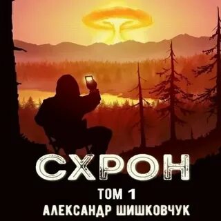 Схрон дневник выживальщика 2