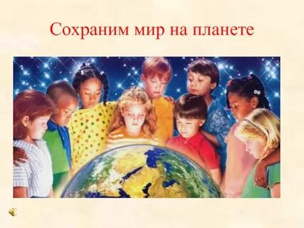 Мир глазами юных
