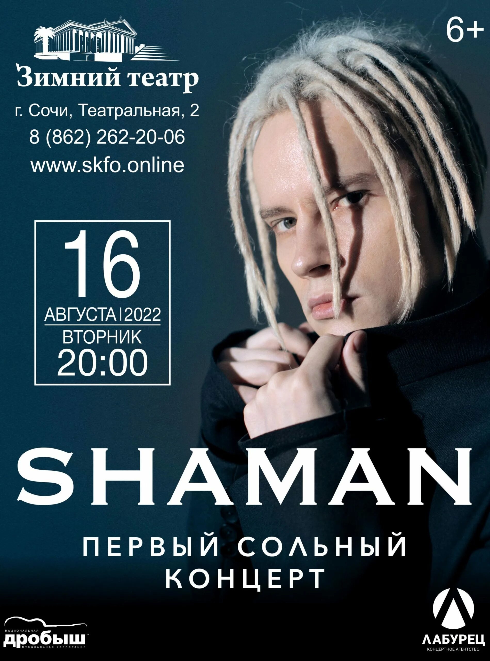 Концерты шамана расписание концертов афиша. Шаман концерты 2022. Shaman концерт в Сочи 16.08.2022. Шаман концерт Сочи. Shaman гастроли 2022.