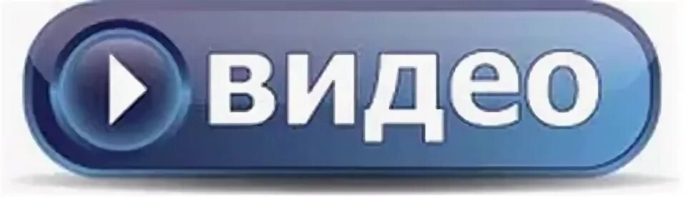 Включи 32 видео. Кнопка видеозаписи. Изображение кнопки. Кнопка видео. Видеоклипы значок.