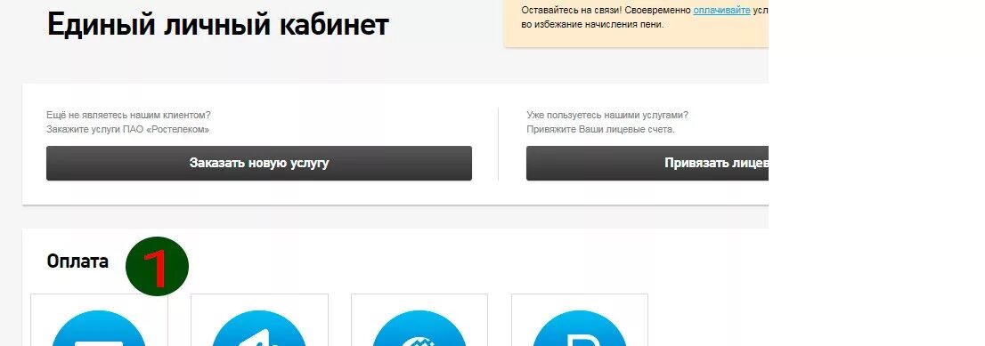 Как заказать счета в личном кабинете Ростелеком. Как попасть в личный кабинет Ростелеком зная лицевой счет 363012090933. Ростелеком контакты. Как привязать услугу в личном кабинете Ростелеком.