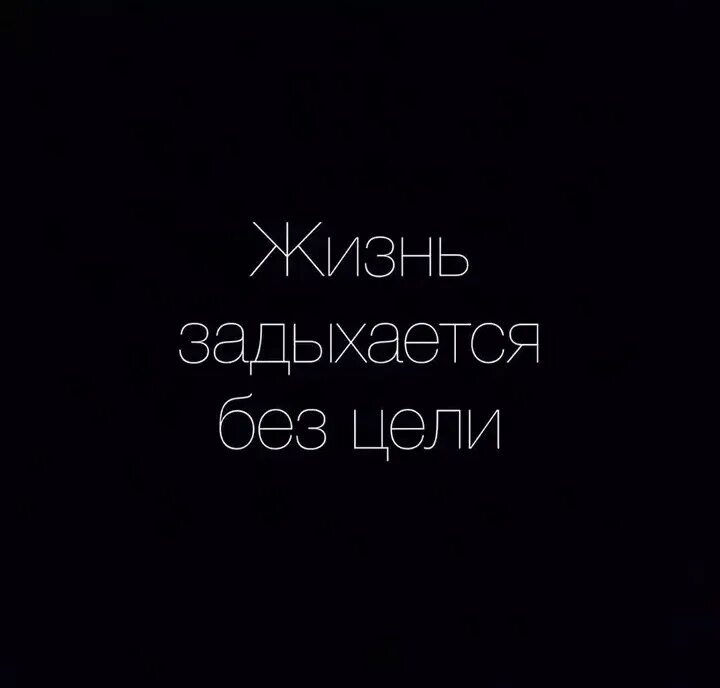 Достоевский жизнь задыхается без цели. Жизнь задыхается без цели. жизнь задыхается. цитата жизнь задыхается без цели. жизнь задыхается без цели ф.м достоевский.