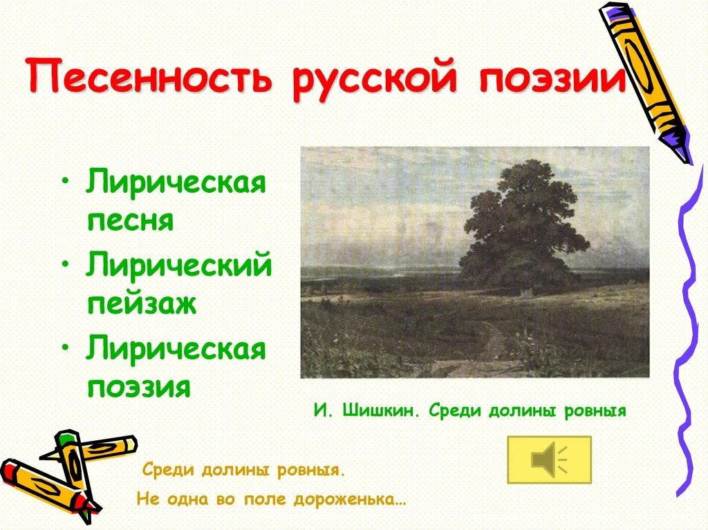 Песенность это. Песенность это в музыке. русская лирическая поэзия. русская песенность. песенность это в музыке 5 класс.