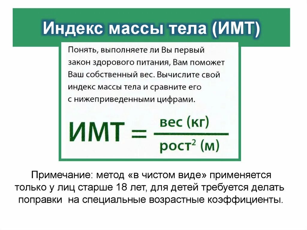 Индекс массы. Индексы питания у ребенка. Индекс массы 91. Метод прим