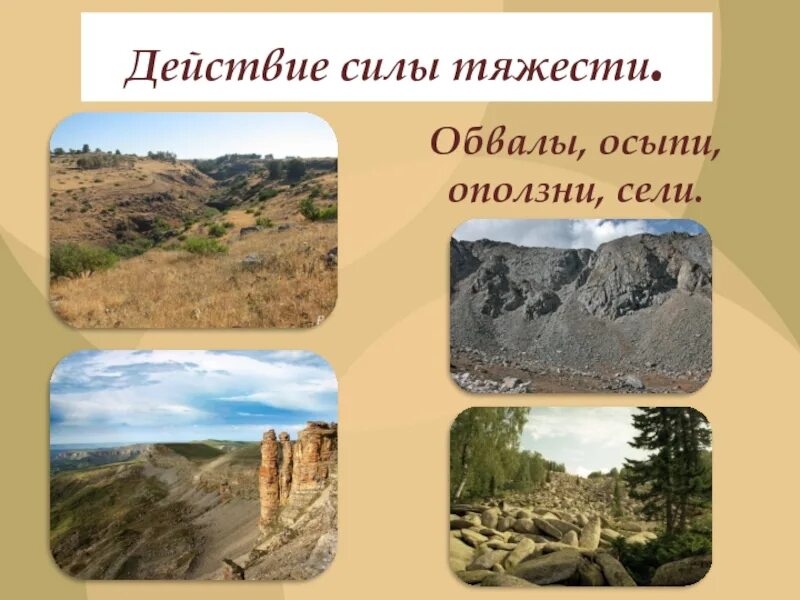 Формы рельефа созданные внешними процессами. Силы изменяющие рельеф. гравитационные формы рельефа. действие силы тяжести осыпи. процессы силы тяжести рельеф.