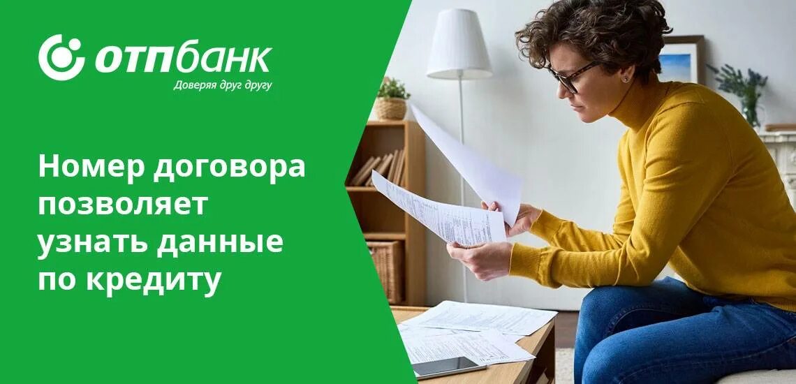 Отп банк остаток. Отп банк узнать задолженность по кредиту. отп банк узнать остаток по кредиту по номеру договора. как узнать долг в отп банке.