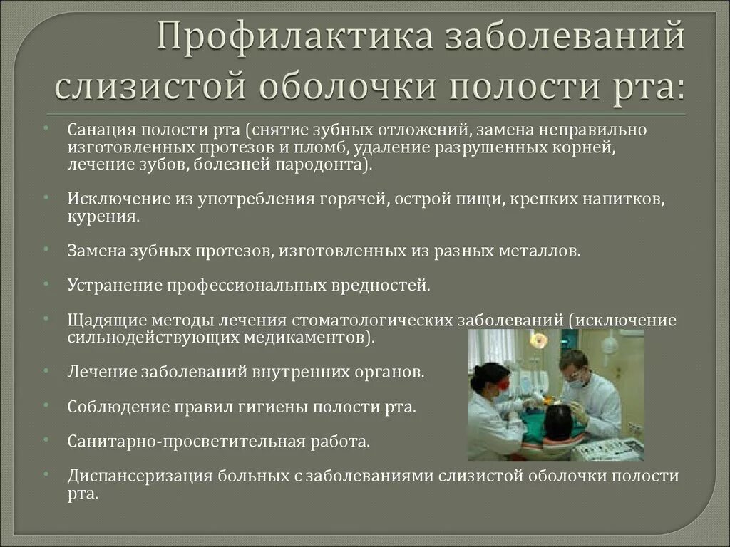 Профилактика предраковых заболеваний. Профилактика заболеваний слизистой оболочки. профилактика заболеваний слизистой оболочки полости рта. профилактика заболеваний сопр. профилактика заболеваний слизистой оболочки полости рта у детей.