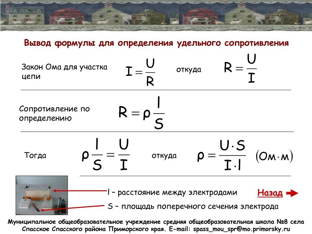 Сопротивление участка цепи формула. Формула определения удельного сопротивления. Сопротивление по закону Ома для участка цепи. Удельное сопротивление вывод формулы. Формула вывести людей