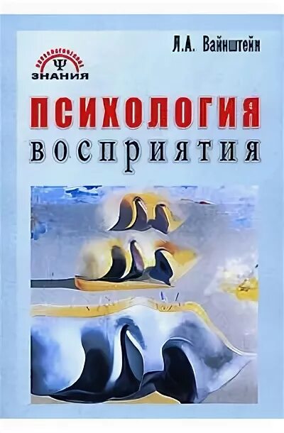 Ю. Психология восприятия учебное пособие. Восприятие в психологии. Книга психология восприятия. Книга психология впечатлений.