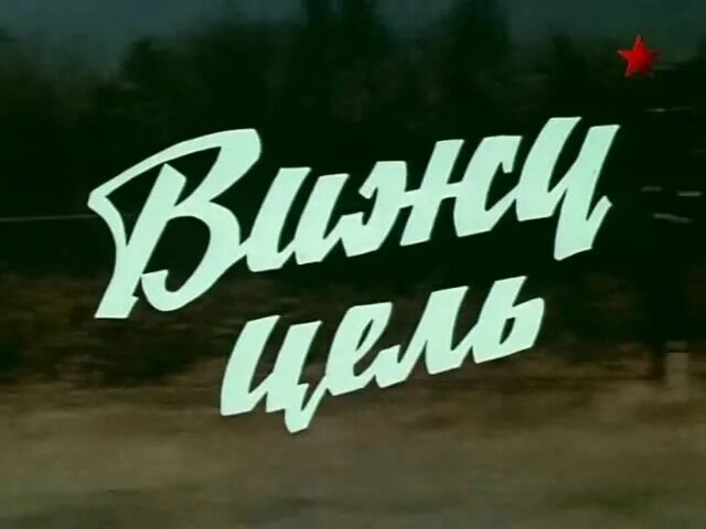 Вижу цель не вижу препятствий песня. Вижу цель не вижу. цель вижу. вижу цель не вижу препятствий картинки.