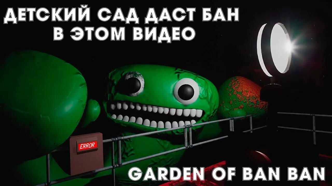 Игру бан бан 6. Garden of ban ban. Garden of ban ban 2. Бан бан из Гартен оф бан бан. Детский садик бан бан.