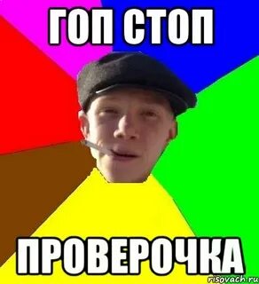 Село стоп