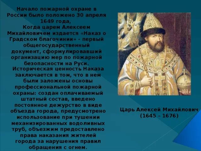 Что укрепило власть царя алексея михайловича принятие. Наказ о Градском благочинии 1649. 30 Апреля 1649 год пожарная охрана.