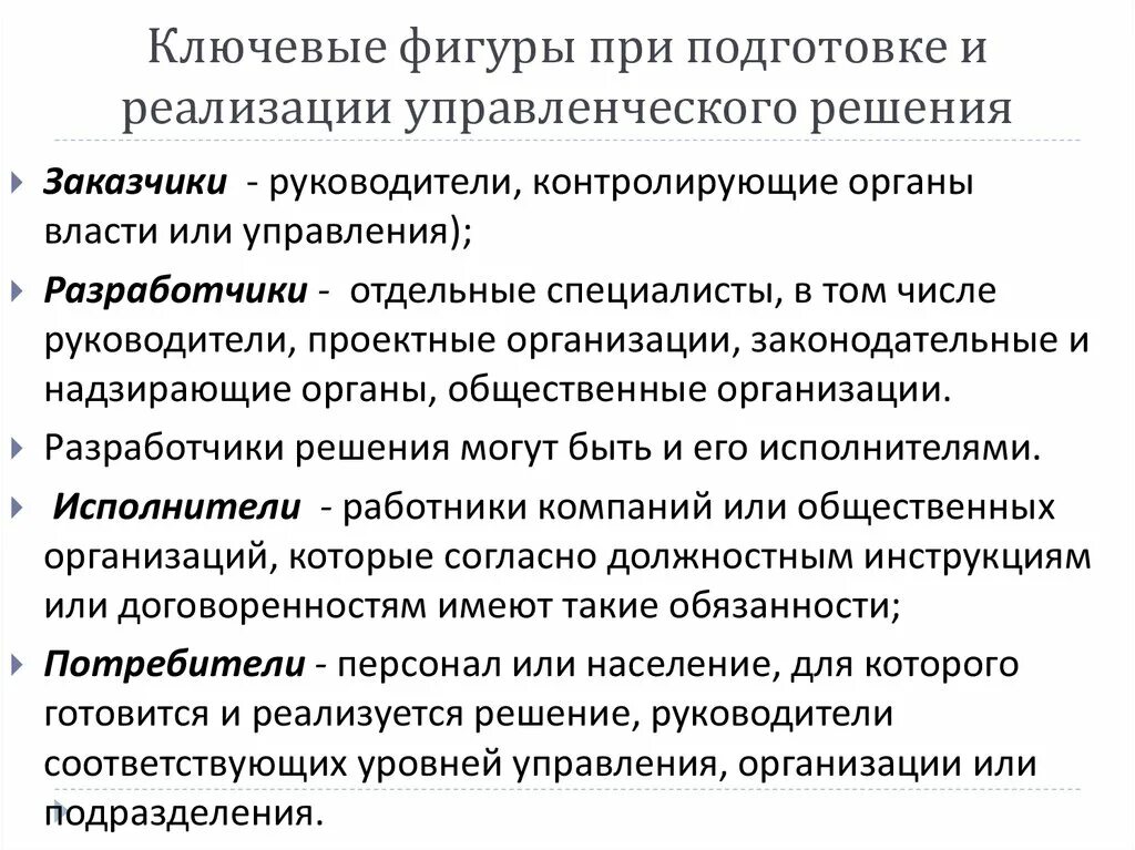 При подготовке и реализации управленческое решение. Формы подготовки и реализации управленческих решений. Подготовка к реализации управленческих решений. Ключевые фигуры менеджмента.