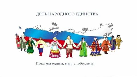 Едины под