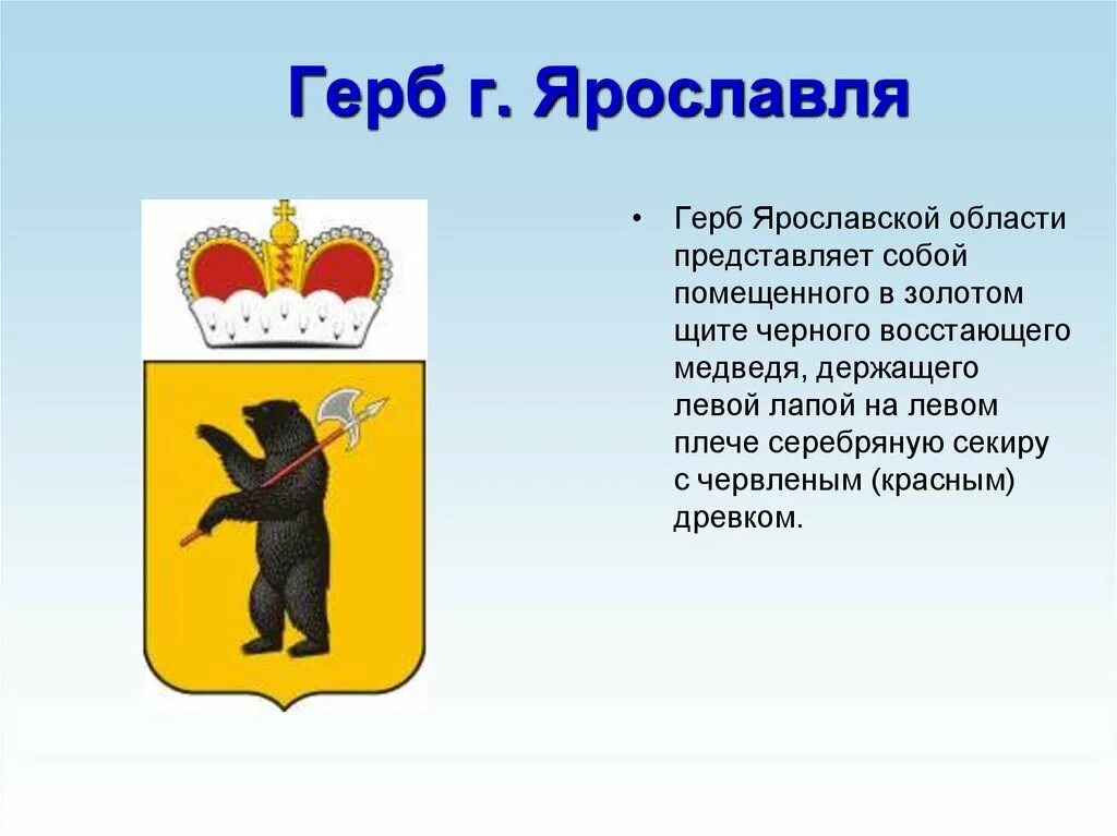Сообщение о гербе города. Происхождение герба ярославля. ярославль герб города. герб ярославля описание.