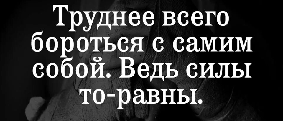 Борюсь сама с собой. Борьба с самим собой цитаты. Борись с самим собой. Борюсь сама с собой. Борюсь сама с собой.