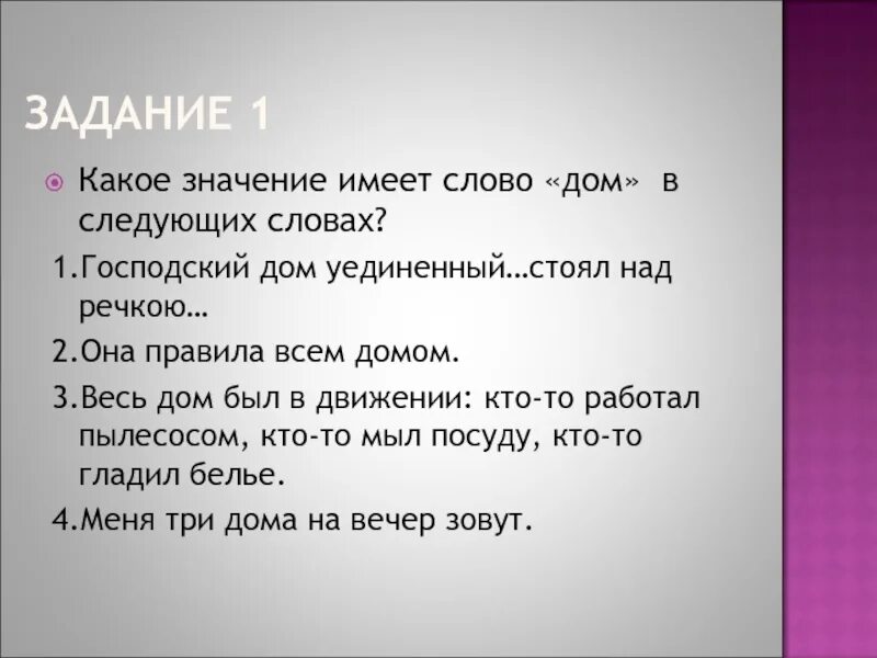 Слова которые не имеют смысла. Какое значение имеет слово. Какие значения имеет слово. Какое значение имеет. Значение слова дом.