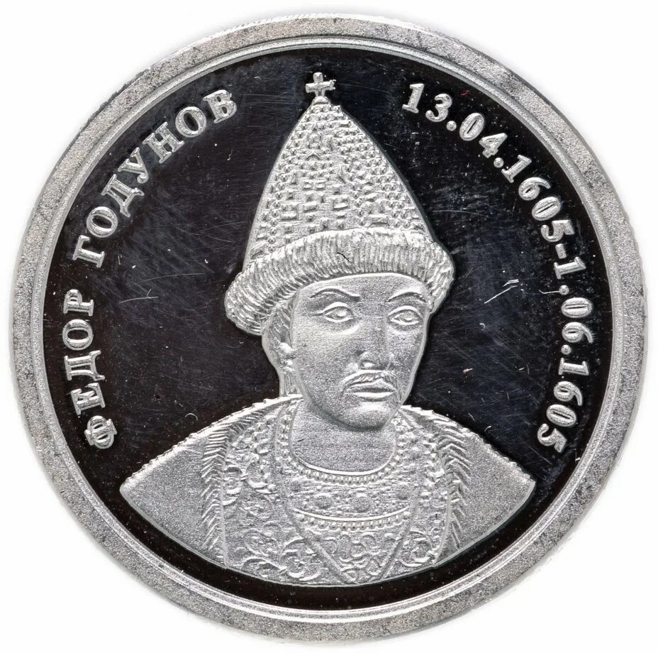 Фёдор годунов монета. Монарх на медали. 300 лет санкт петербург медаль с монархом санкт-петербургу. Назовите российского монарха изображенного на медали. Медали монарха.