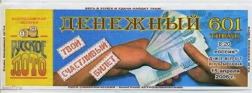 Лотерейный билет тираж 15 36. Русское лото 2006. Билет русское лото 2008. Русское лото 2008. Русское лото 2006 год.