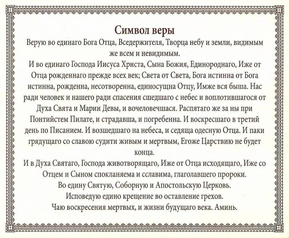 Верую богу. Молитва символ веры для крещения. символ веры верую во единого бога отца вседержителя. символ веры молитва текст молитва символ веры текст. молитва для крестных символ веры.