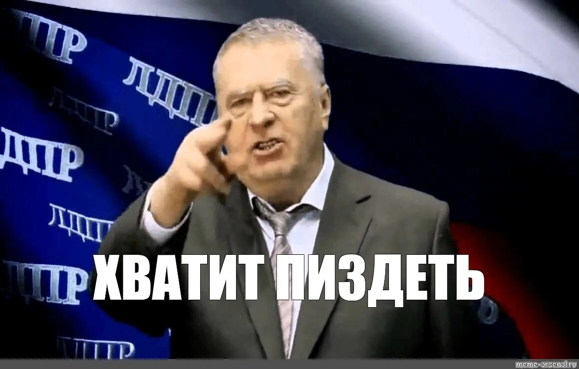 Хватит. Хватит это терпеть Жириновский. Придется это терпеть Жириновский. Жириновский хватит это терпеть Мем. Хватит Мем.