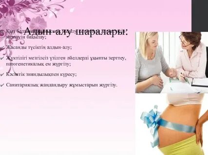 Ерте жүктіліктің алдын алу