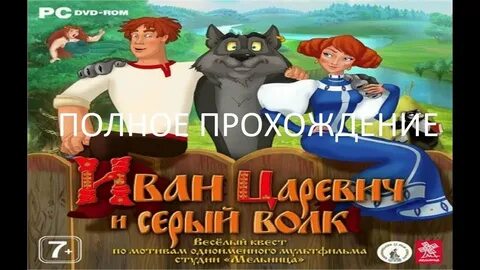 Прохождения игры серый волк