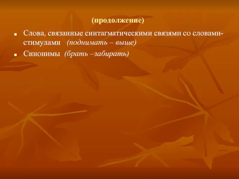 Слова из слова стимул. Продолжение текста. Продолжение слово. Синоним к слову стимул. Забрать синоним.