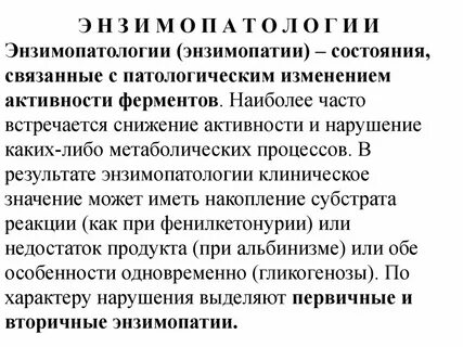 Энзимопатии биохимия