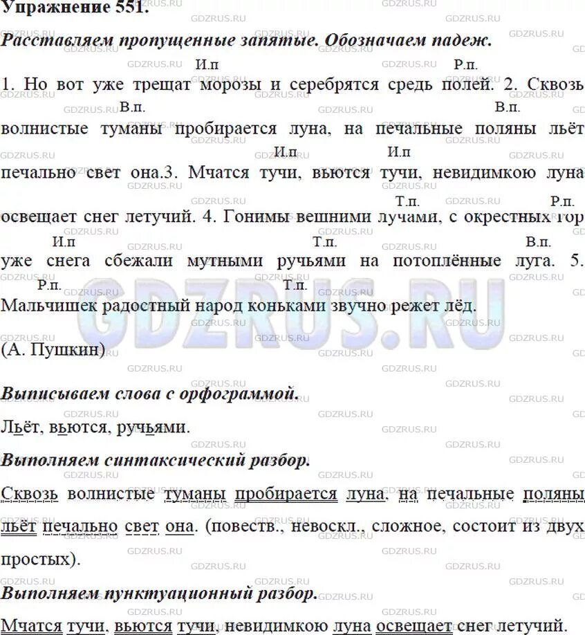 Русский язык 5 класс упр 551. Но вот уже трещат Морозы упражнение 551. Гдз по русскому языку ладыженская упр 551. Но вот уже трещат Морозы и серебрятся средь полей запятые. Русский язык 6 класс упр 551