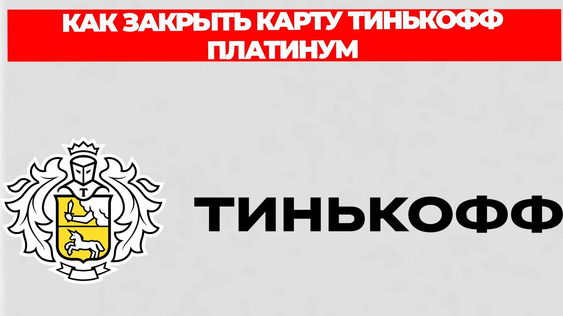 Как установить тинькофф на айфон 2024 году