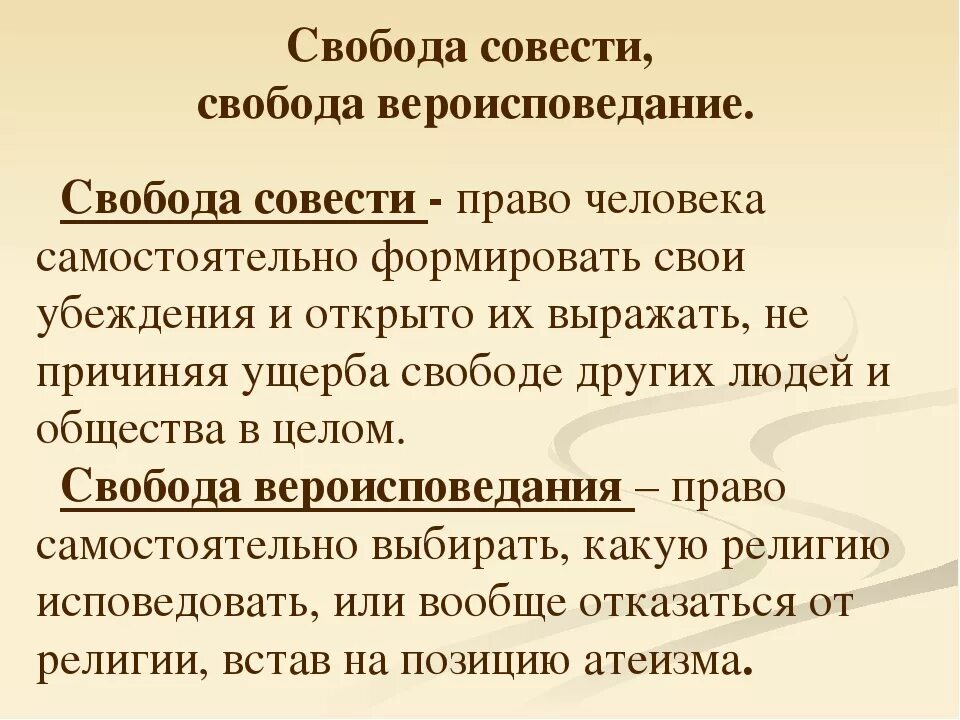 Свобода совести это в обществознании. Свобода совести определение. Свобода совести это в обществознании определение. Право на свободу совести.