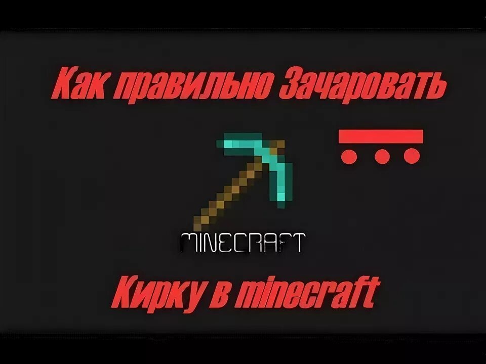 Чары удача. Действует кирка на удачу на железо. Как заварить кирку на эффективность 10000000000000. Рестарт крафт кирка Зачарованная на Чару каменщик. Как заковать кирку на удачу.