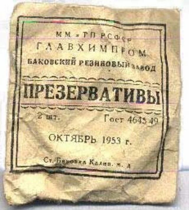 Резиновые изделия ссср. Первые презервативы в СССР. Старые советские презервативы. Резиновое изделие 2. Резиновое изделие 1.