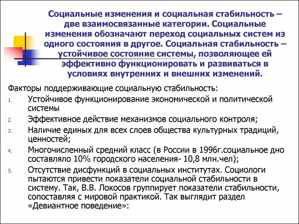 Пример социальной стабильности. Факторы социальных изменений и стабильности. Факторы социальной стабильности. Социальные изменения и социальная стабильность. Факторы сохранения социальной стабильности.