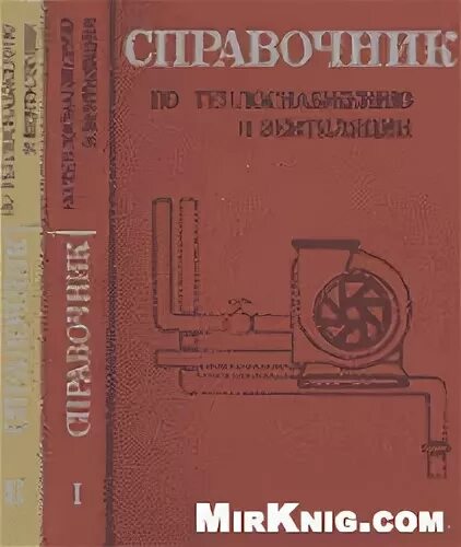 щекин. справочник теплоснабжения щекин. справочник проектировщика щекин отопление. справочник по теплоснабжению и вентиляции р. в.