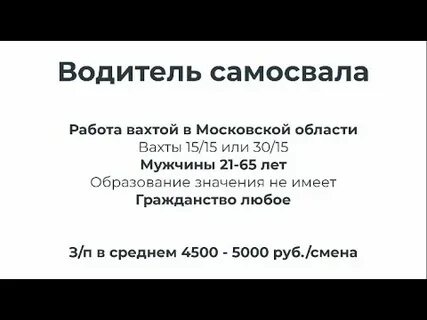 Работа водителем вахта москва с проживанием