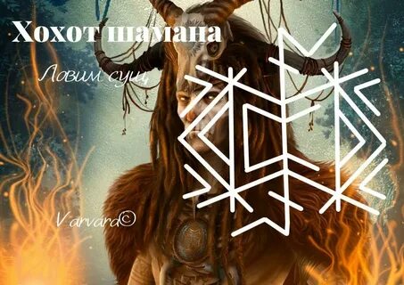 Хохот шамана