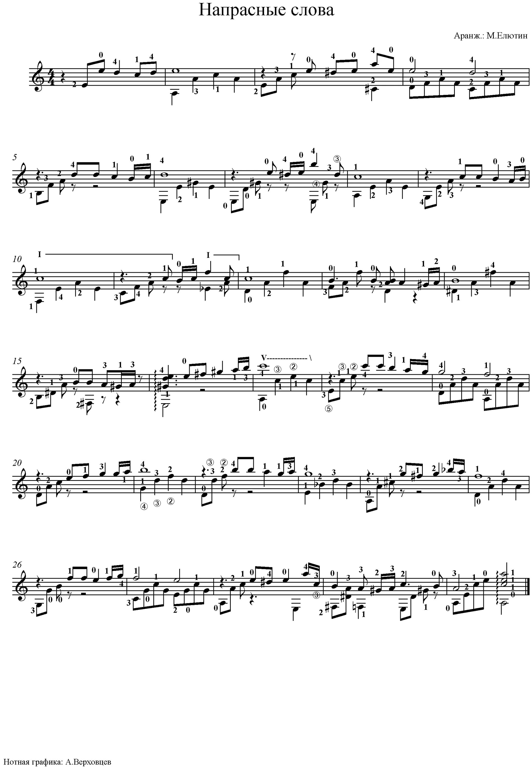 напрасные слова ноты для фортепиано. напрасные слова гитара. табы в ноты. малинин напрасные слова. напрасные слова ноты для фортепиано.