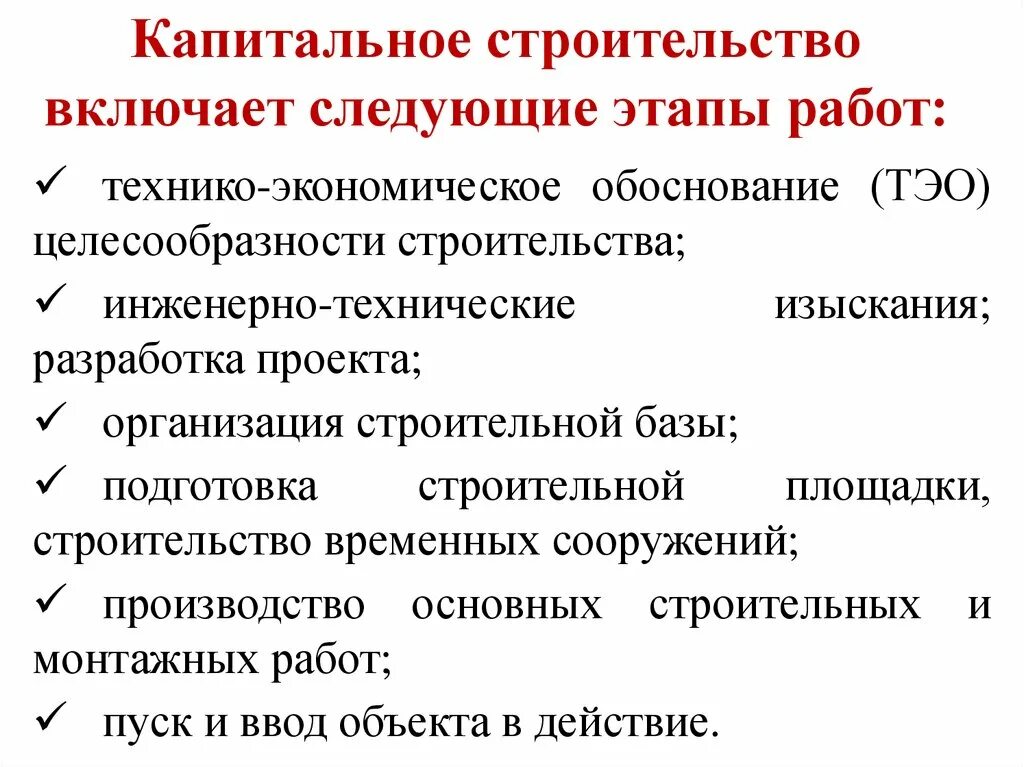 Основной строительный. Этапы капитального строительства. Этапы строительства объекта капитального строительства. Основные стадии строительства объекта. Основные этапы процесса строительства это.